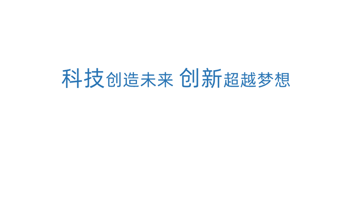 美狮贵宾会科技创新